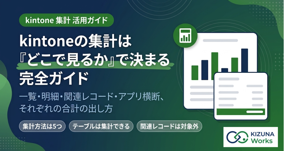 【2026年版】kintoneの集計方法まとめ｜一覧・テーブル・関連レコードで合計を出す
