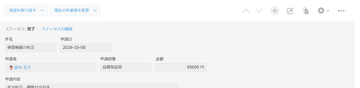 設定変更後に完了のレコードを開いた詳細画面。画面上部に承認を取り消すと現在の作業者を変更のボタンが表示されている