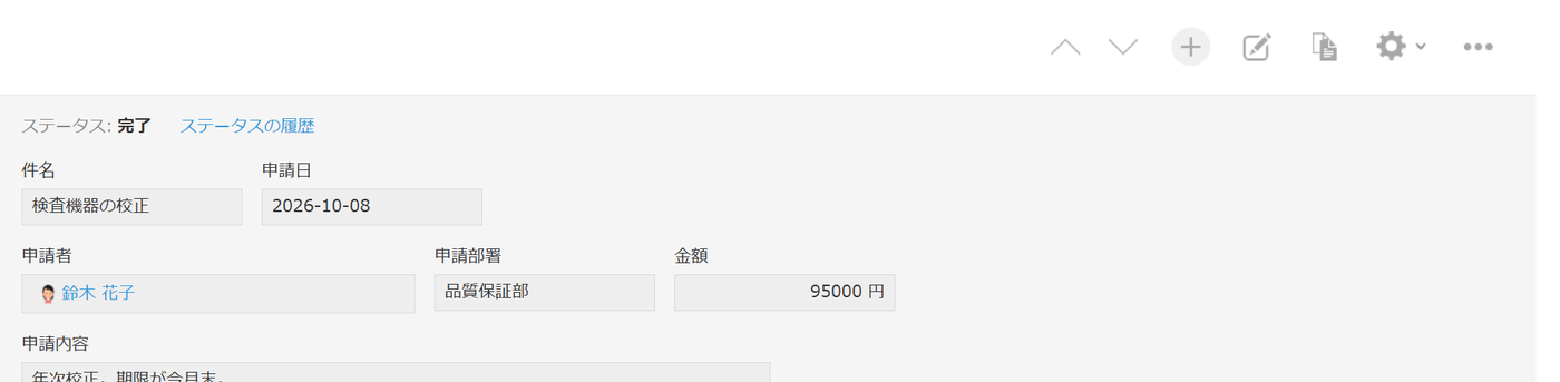 kintoneで完了のレコードを開いた詳細画面。ステータスは完了と表示され、画面上部にアクションのボタンが表示されていない