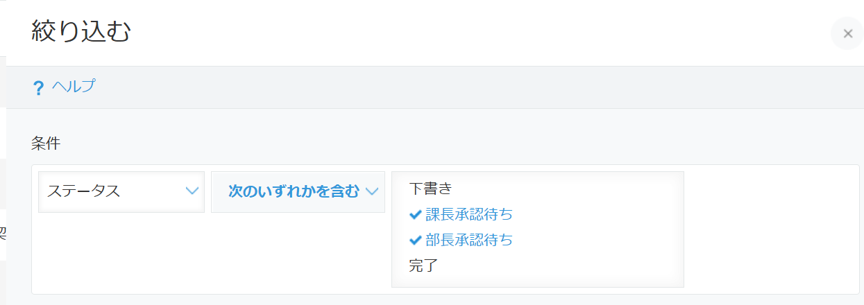 kintoneの一覧の絞り込みダイアログ。条件にステータスを選び、次のいずれかを含むで課長承認待ちと部長承認待ちにチェックを入れている