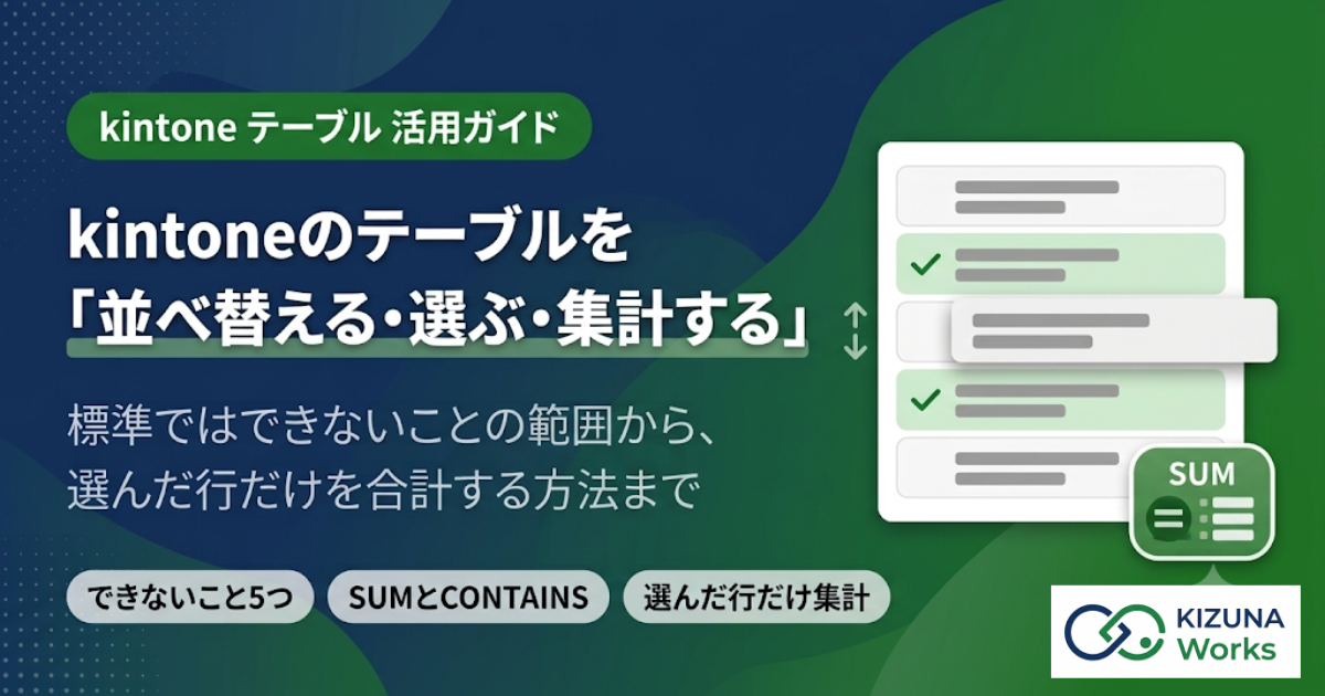 【2026年版】kintoneテーブル（サブテーブル）の使い方｜できないこと・選んだ行だけ集計する方法