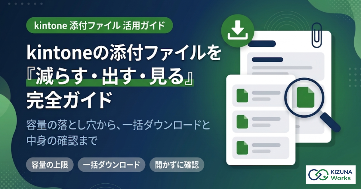 【2026年版】kintoneの添付ファイル完全ガイド｜容量の上限・一括ダウンロード・一覧で中身を見る方法