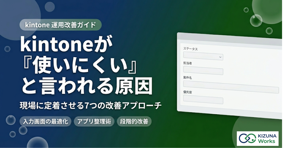 kintoneが「使いにくい」と言われる原因と、現場に定着させる運用改善ガイド【2026年版】