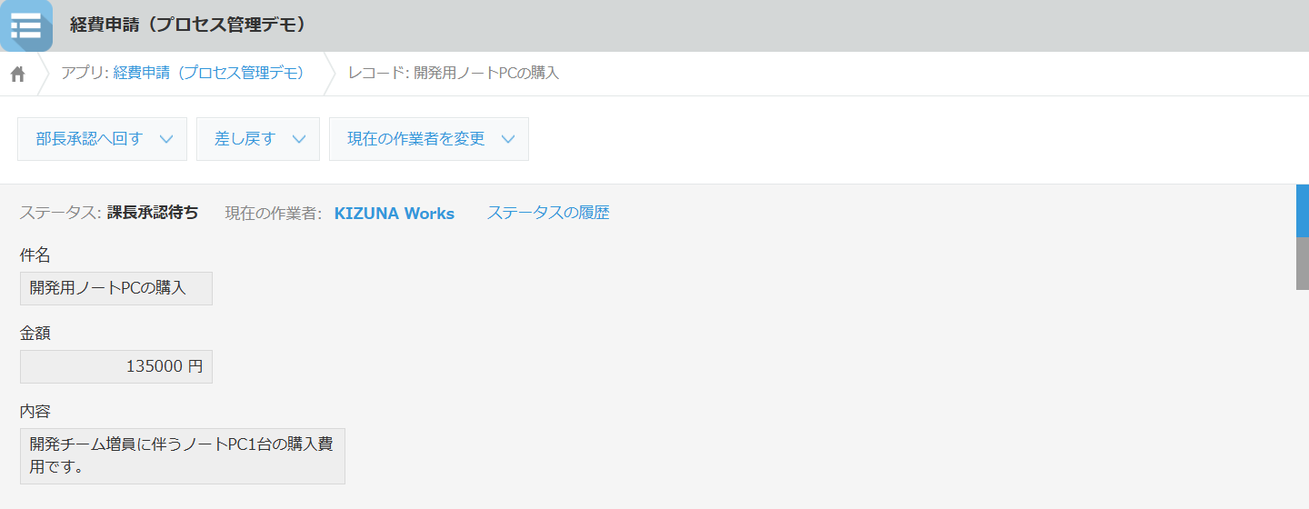 金額135,000円の経費申請レコードの詳細画面。課長承認の承認するボタンは表示されず、部長承認へ回すと差し戻すのボタンだけが出ている