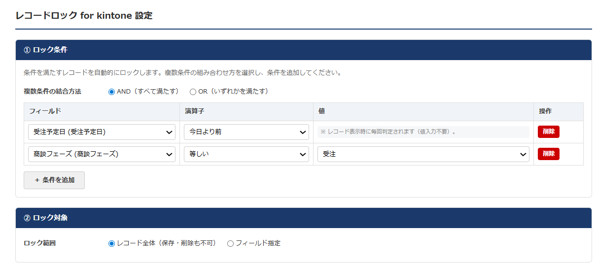 レコードロックプラグイン 設定画面 — ロック条件設定。複数のフィールド条件をAND/ORで組み合わせて自動ロックの条件を定義できる。
