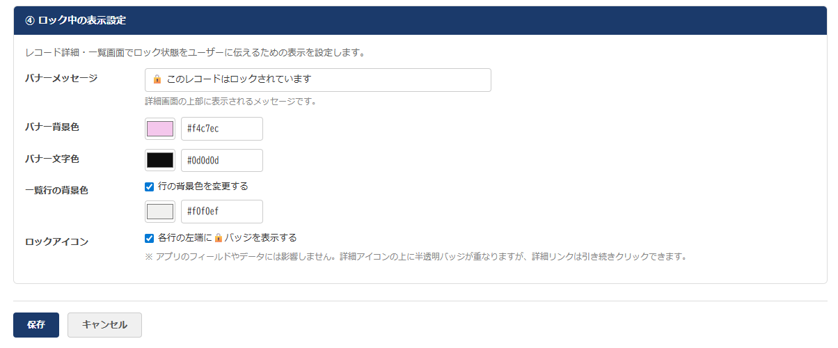 レコードロックプラグイン 設定画面 — ロック中の表示設定。バナーメッセージ・色・一覧アイコンをカスタマイズできる。