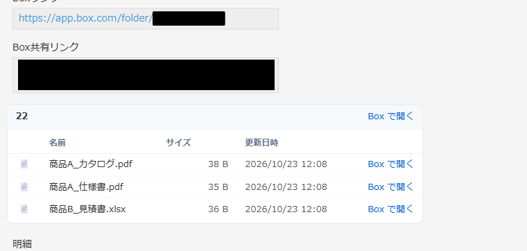 レコード詳細画面のスペースに、保存先フォルダの中身(ファイル名・サイズ・更新日時と「Box で開く」)が一覧で表示されている