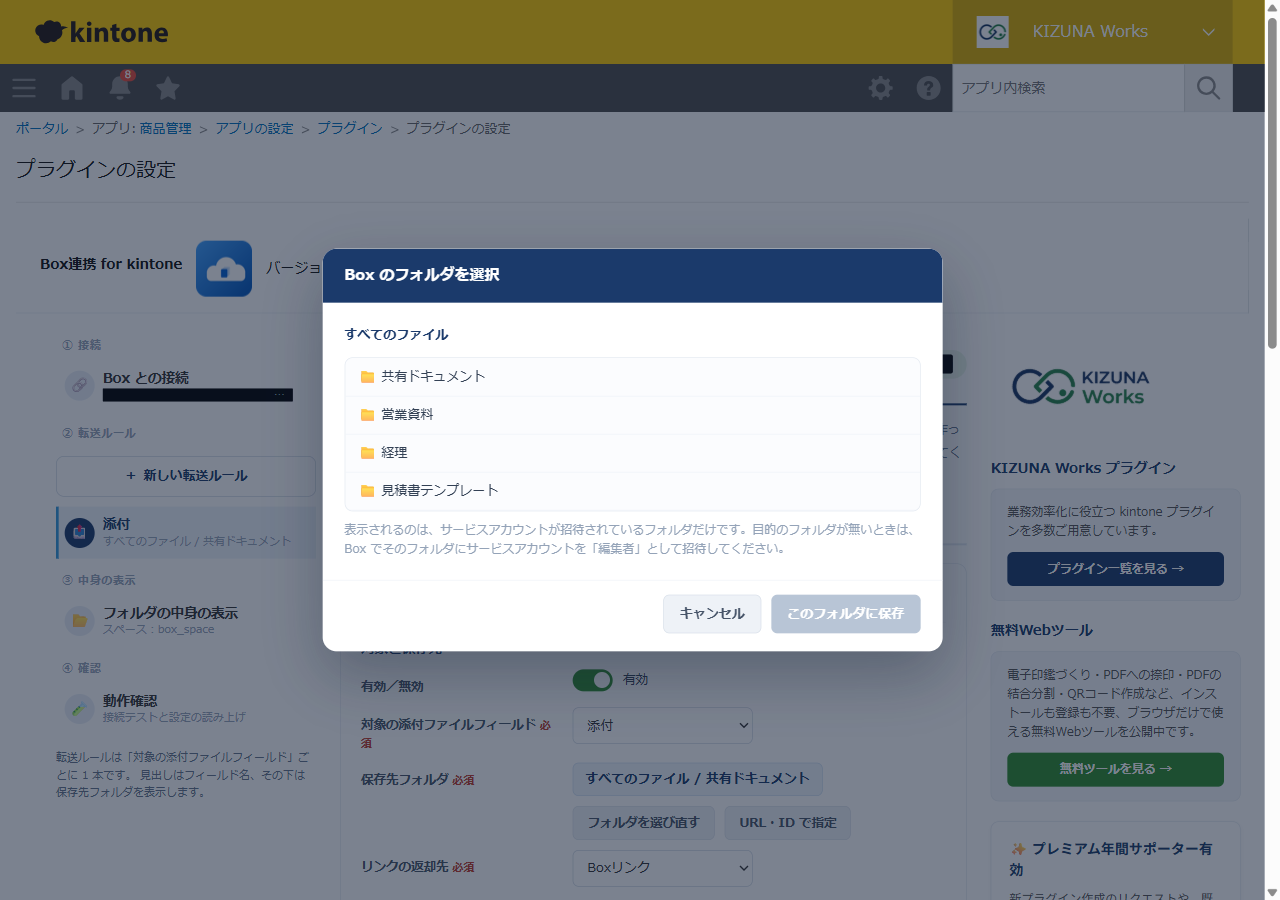 プラグイン設定画面の「Box のフォルダを選択」ダイアログ。サービスアカウントが招待されているフォルダが一覧で表示されている