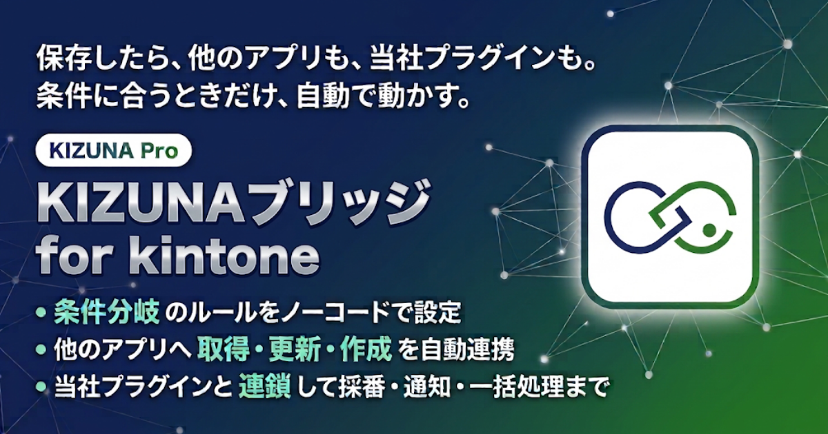 KIZUNAブリッジ for kintone バナー — 保存したら、他のアプリも、当社プラグインも。条件に合うときだけ、自動で動かす。KIZUNA Pro プラグイン