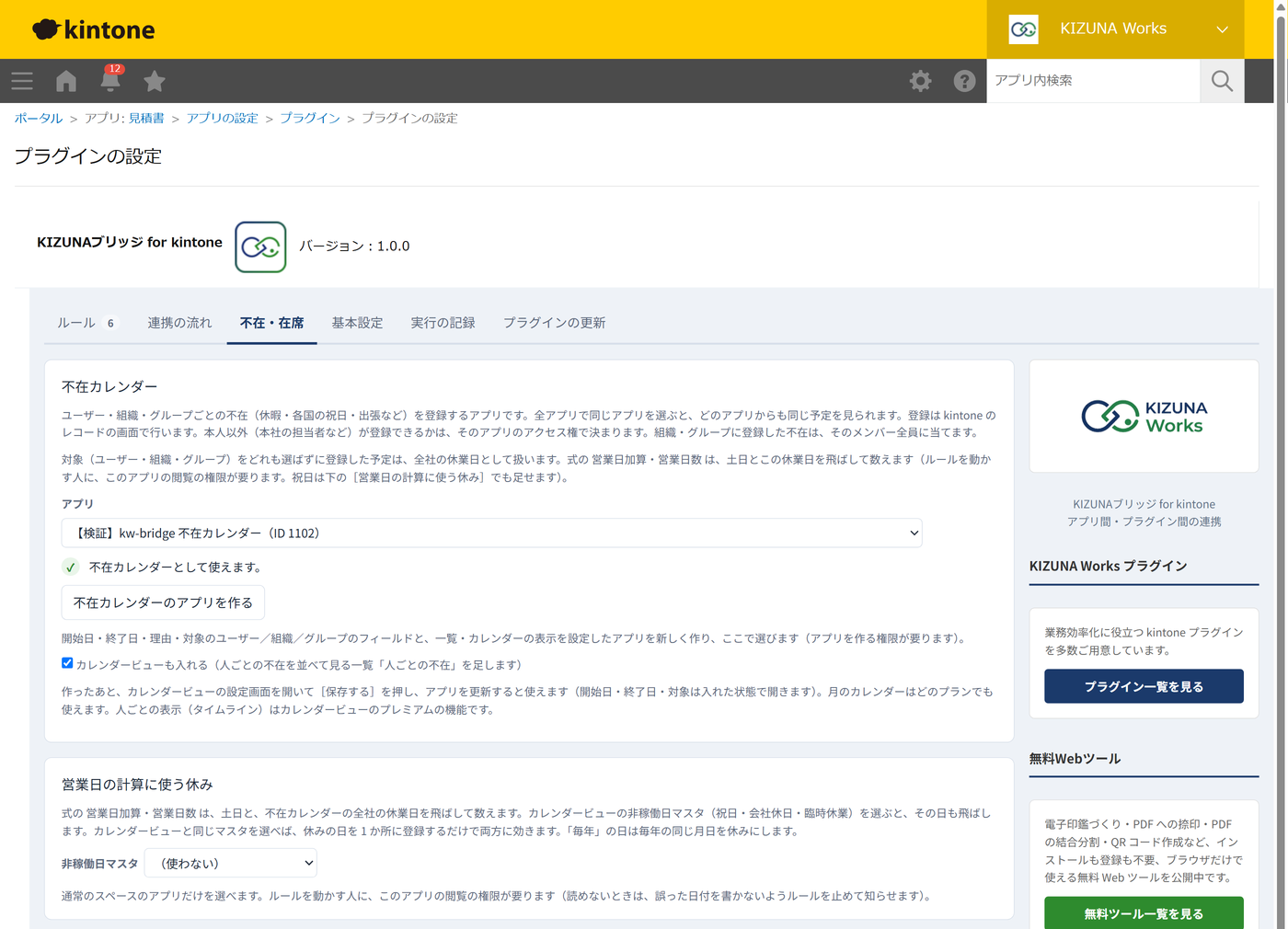 設定画面の不在・在席タブ。不在カレンダーの作成と、詳細画面での知らせ方・アクション前の確認の設定が表示されている