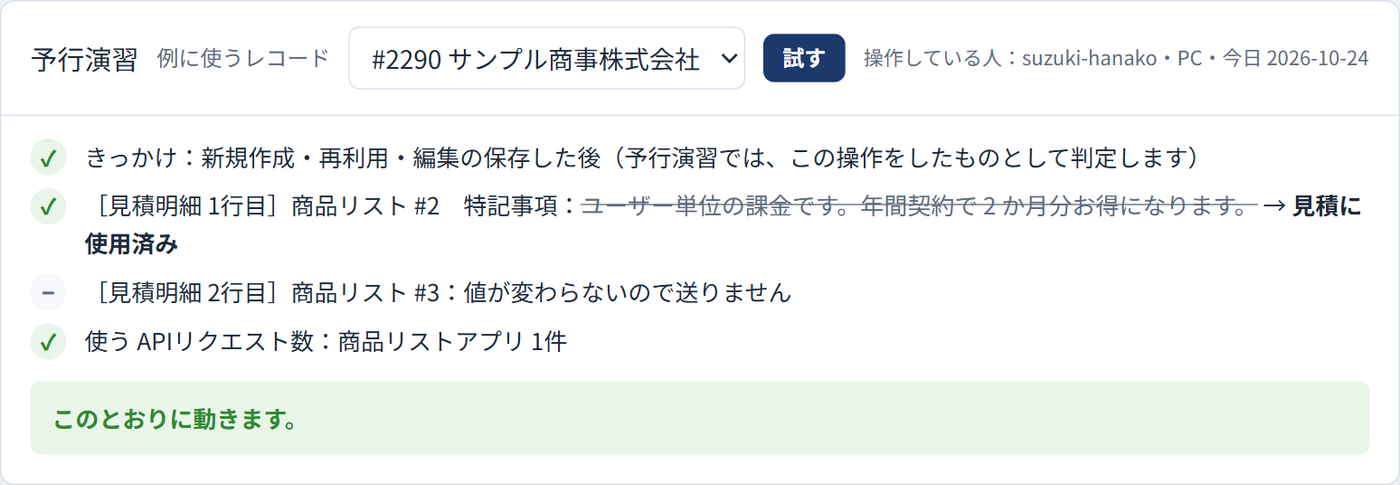 設定画面の予行演習の結果。選んだレコードで動くルール、条件の判定、書き込む予定の値が一覧で表示されている