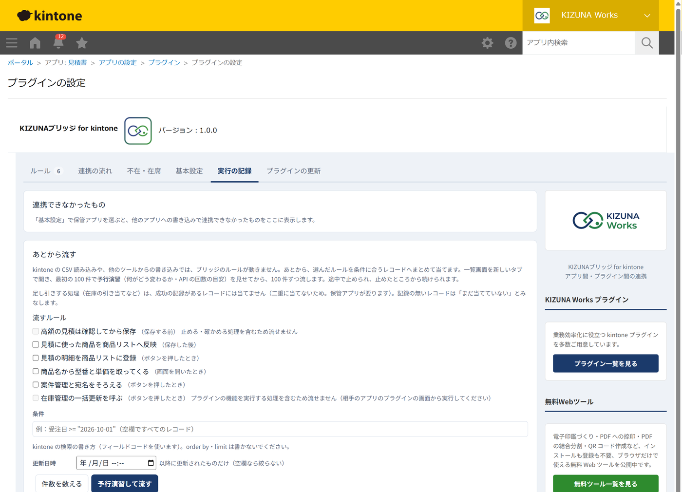 設定画面の実行の記録タブ。ルールが動いた日時・レコード・結果が並び、失敗したものに再実行のボタンがある
