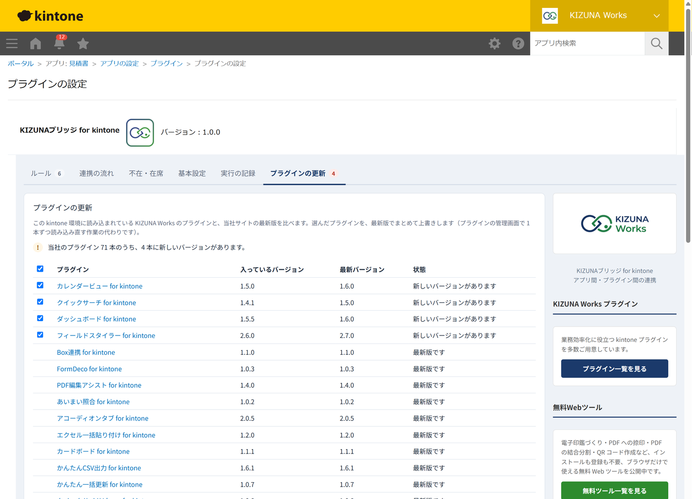 KIZUNAブリッジの設定画面のプラグインの更新タブ。当社のプラグインごとに入っているバージョンと最新版が並び、新しいバージョンがあるものにチェックが付いている