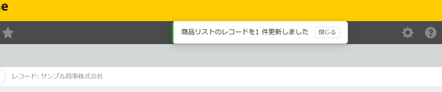 レコードを保存したあとの画面に、他のアプリのレコードを更新した件数を知らせる表示が出ている