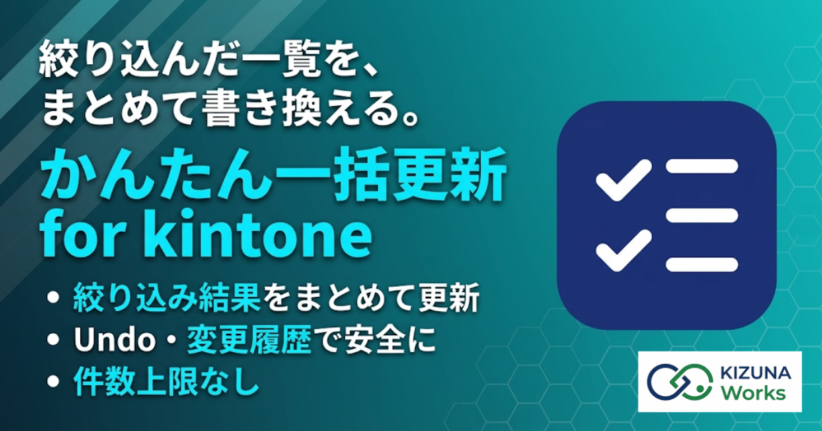 かんたん一括更新 for kintone