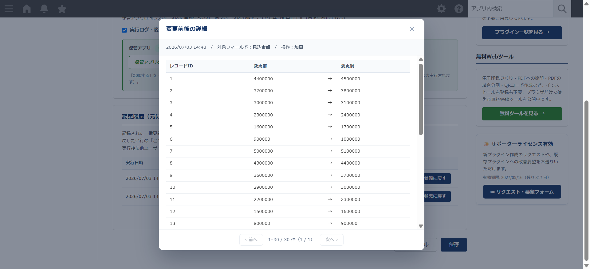 かんたん一括更新 — 設定画面の変更前後の詳細モーダル。レコードごとに変更前→変更後の値が一覧表示される