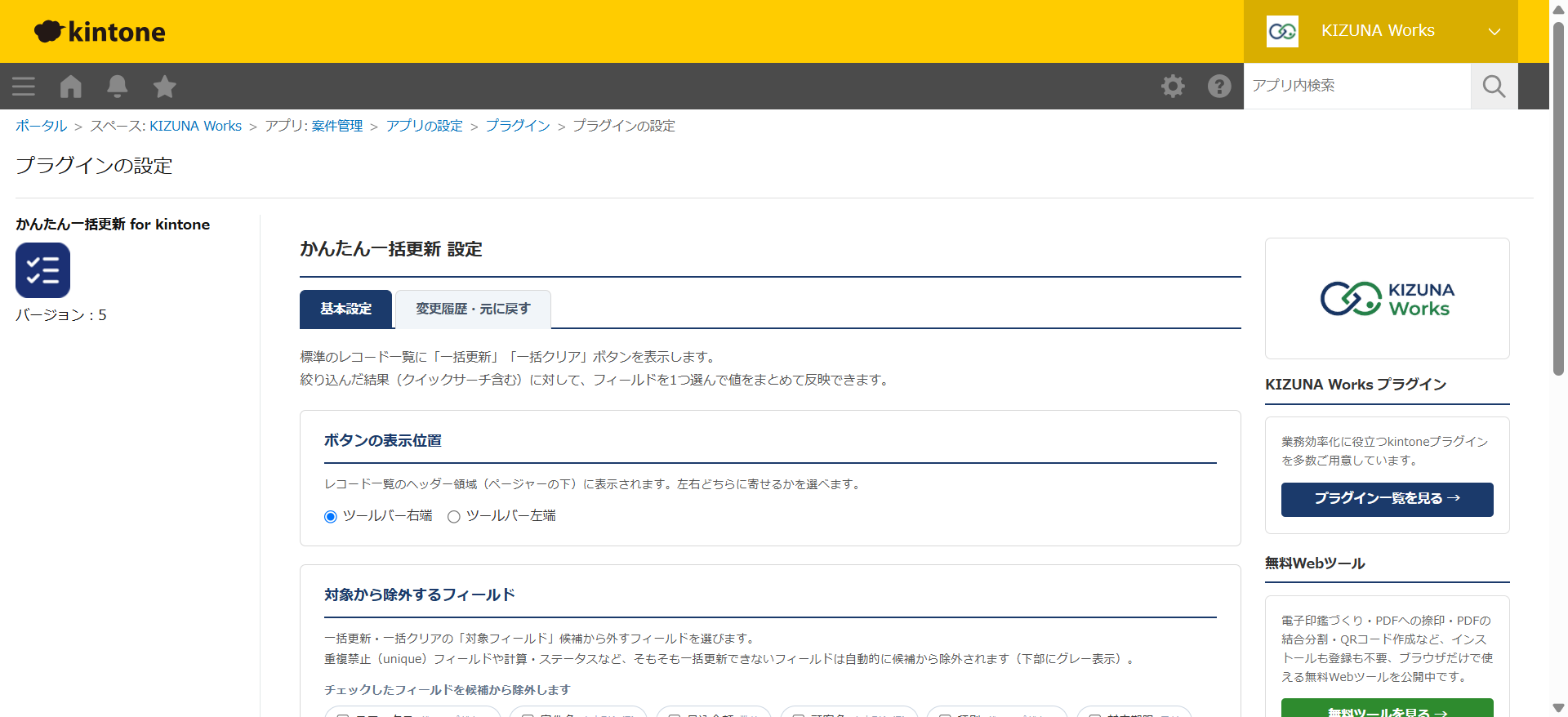 かんたん一括更新 設定画面 — ボタンの表示位置・対象から除外するフィールド・実行できるユーザーなどの基本設定