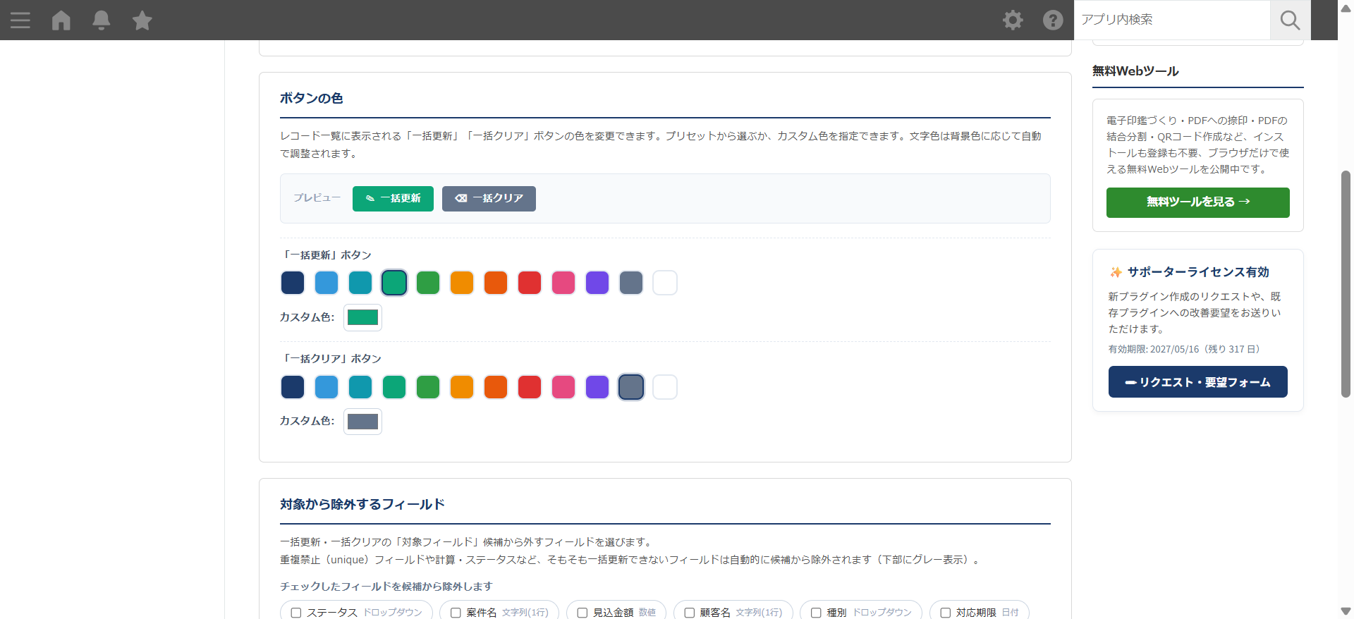 かんたん一括更新 設定画面 — ボタンの形・アイコン・色をライブプレビュー付きでカスタマイズ