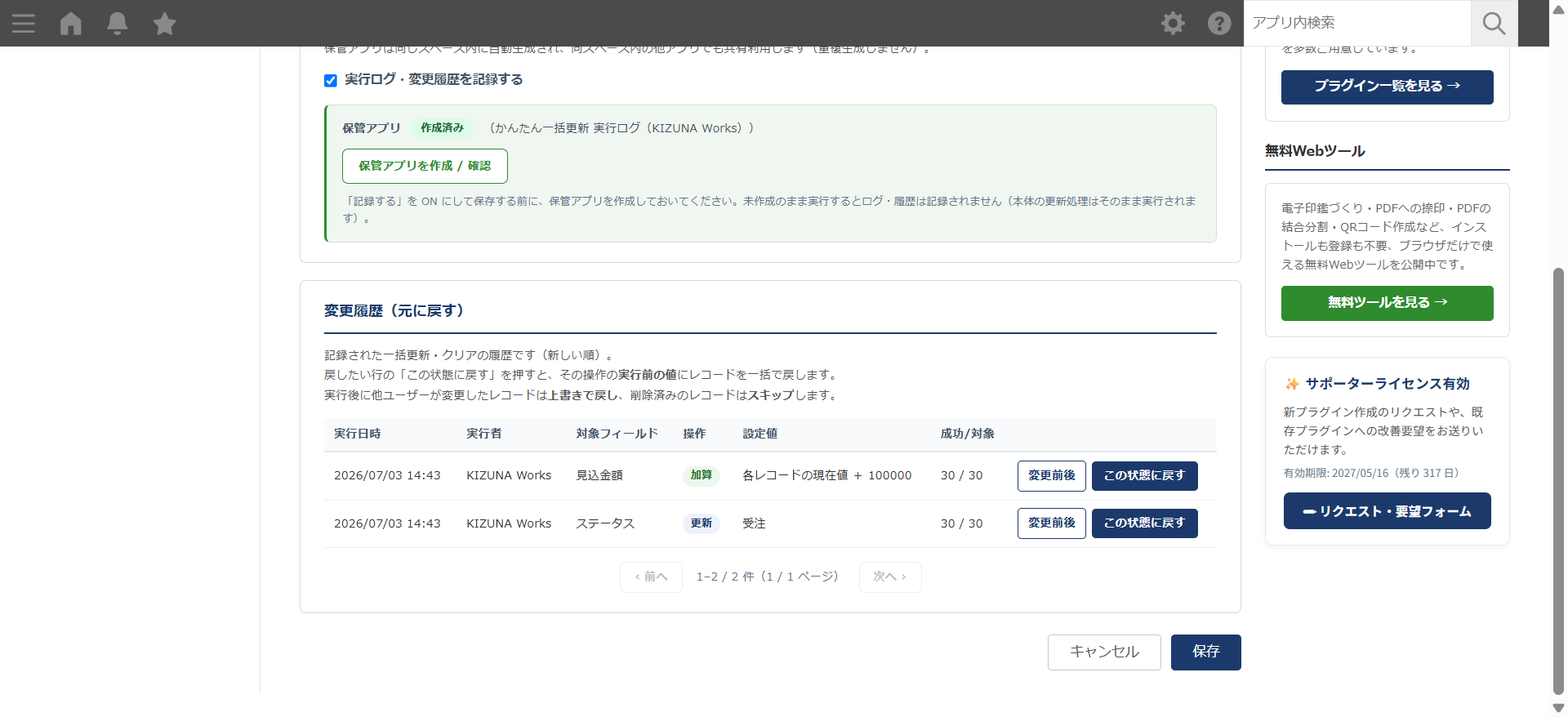 かんたん一括更新 設定画面 — 変更履歴・元に戻すタブ。過去の一括更新/クリアを新しい順に一覧表示し、行ごとに「この状態に戻す」
