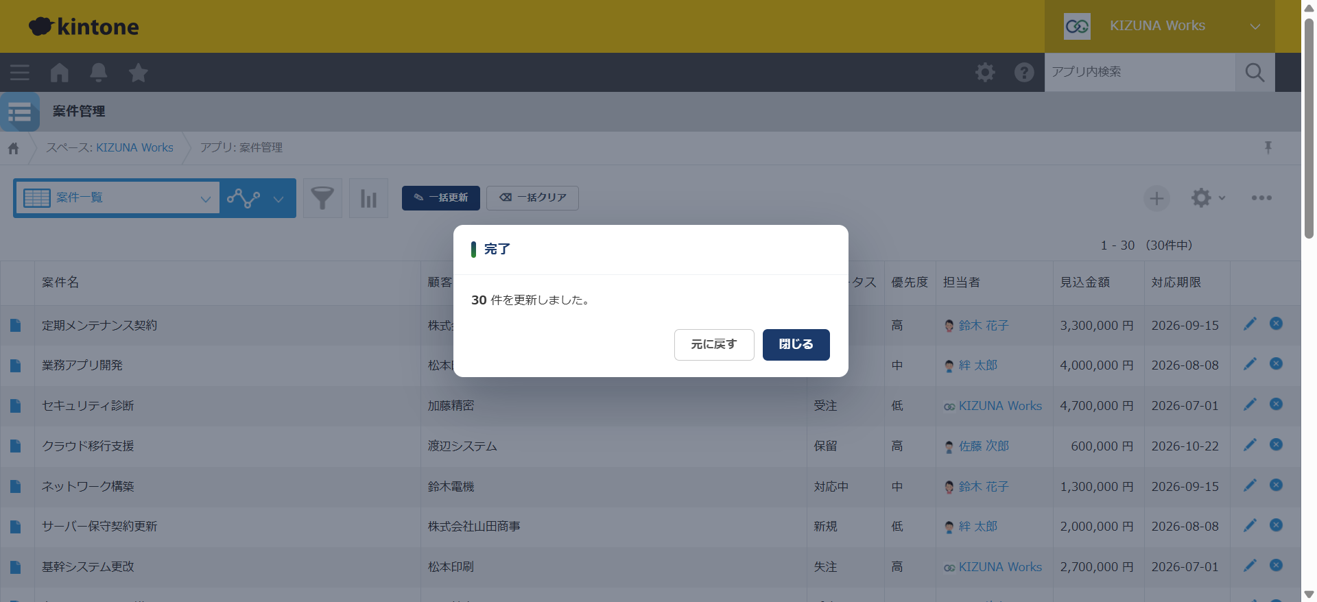 かんたん一括更新 — 実行完了後に「元に戻す」ボタンが表示され、直前の一括更新を取り消せる