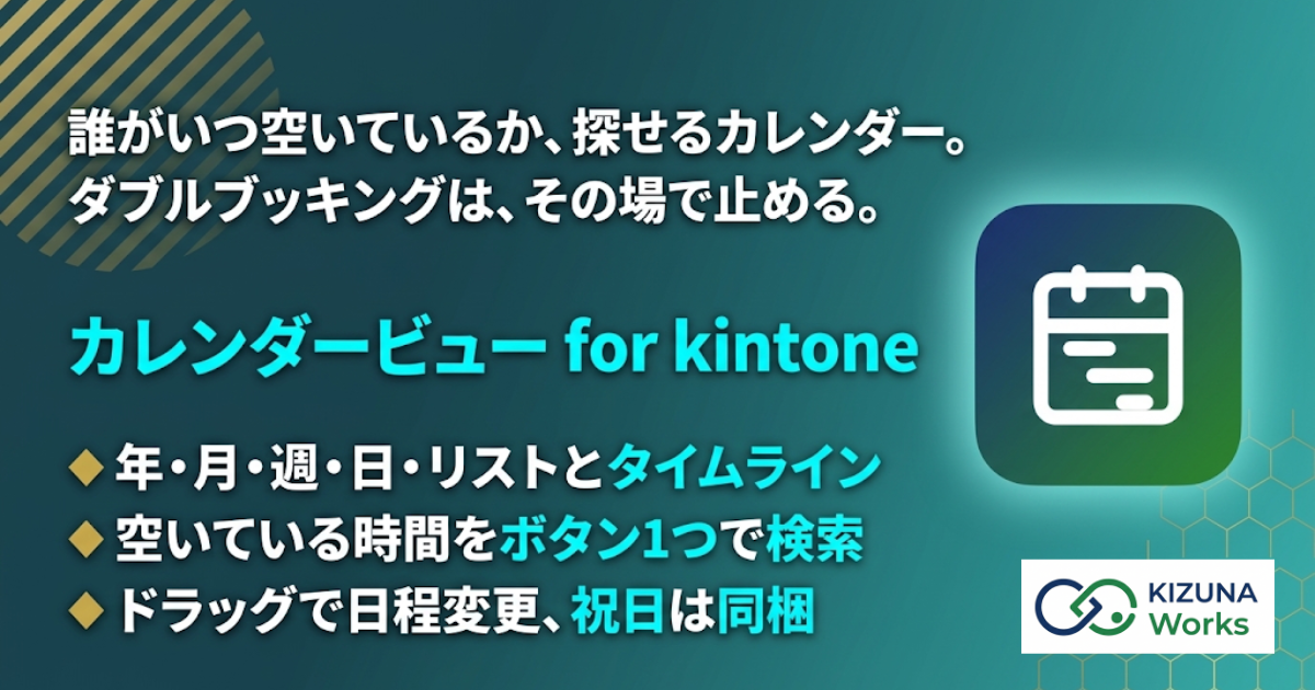 カレンダービュー for kintone バナー — 誰がいつ空いているか、探せるカレンダー。ダブルブッキングは、その場で止める。年・月・週・日・リストとタイムライン