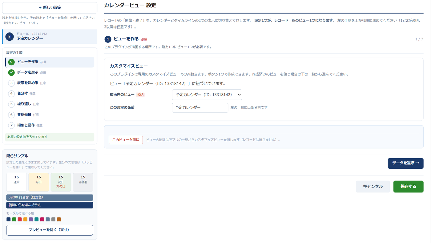 設定画面の手順1。左に設定の手順1〜7の目次、中央に「カスタマイズビュー」カードがあり、描画先のビューと設定の名前を選ぶ欄、ビューを削除するボタンが表示されている
