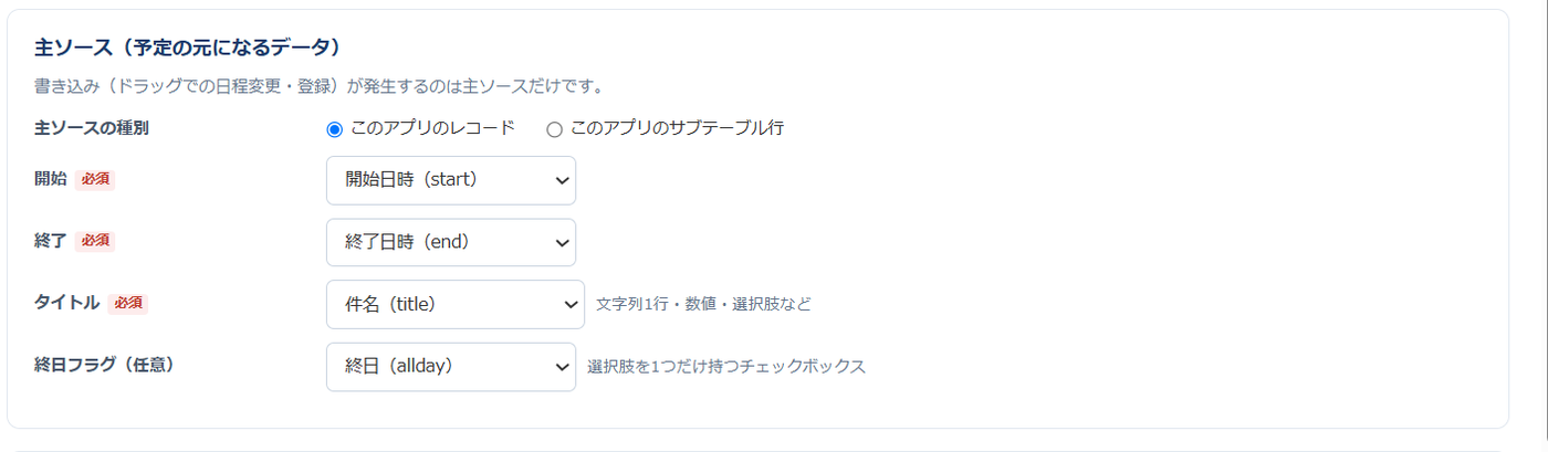 設定画面の主ソースのカード。主ソースの種別（このアプリのレコード／サブテーブル行）、開始に開始日時、終了に終了日時、タイトルに件名、終日フラグに終日が選ばれている