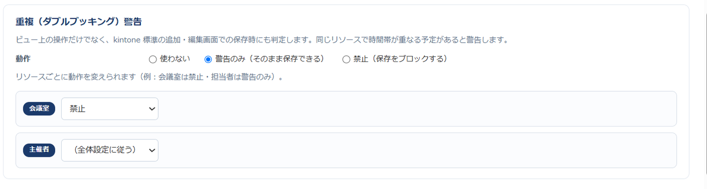 設定画面の重複（ダブルブッキング）警告カード。使わない・警告のみ・禁止の選択と、担当者・会議室ごとに動作を変えられる欄