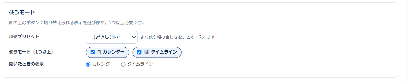 設定画面の使うモードのカード。用途プリセット、使うモード（カレンダー・タイムライン）のチェック、開いたときの表示を選ぶ欄