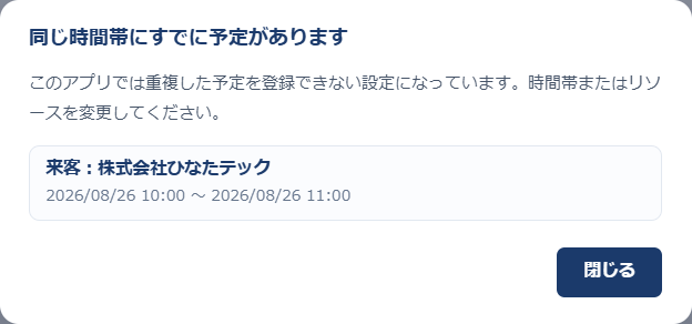重複の警告。「同じ時間帯にすでに予定があります」という見出しと、重なっている予定「来客：株式会社ひなたテック 2026/08/26 10:00〜11:00」が表示されている