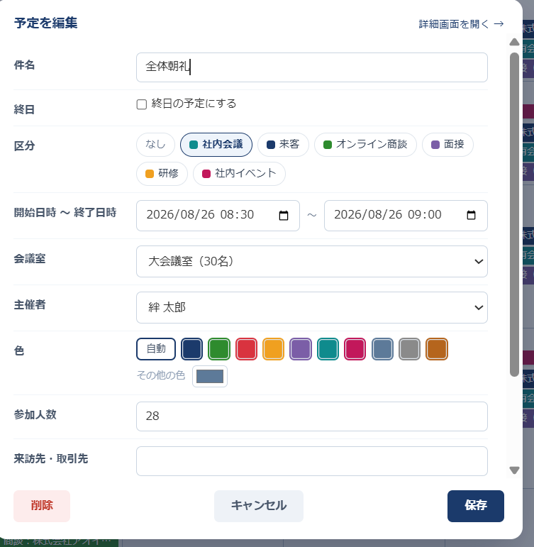 予定を編集するモーダル。件名「全体朝礼」、区分は社内会議が選択され、開始日時・終了日時・会議室・主催者・色・参加人数が編集できる。右上に詳細画面を開くリンク、下部に削除・キャンセル・保存のボタン