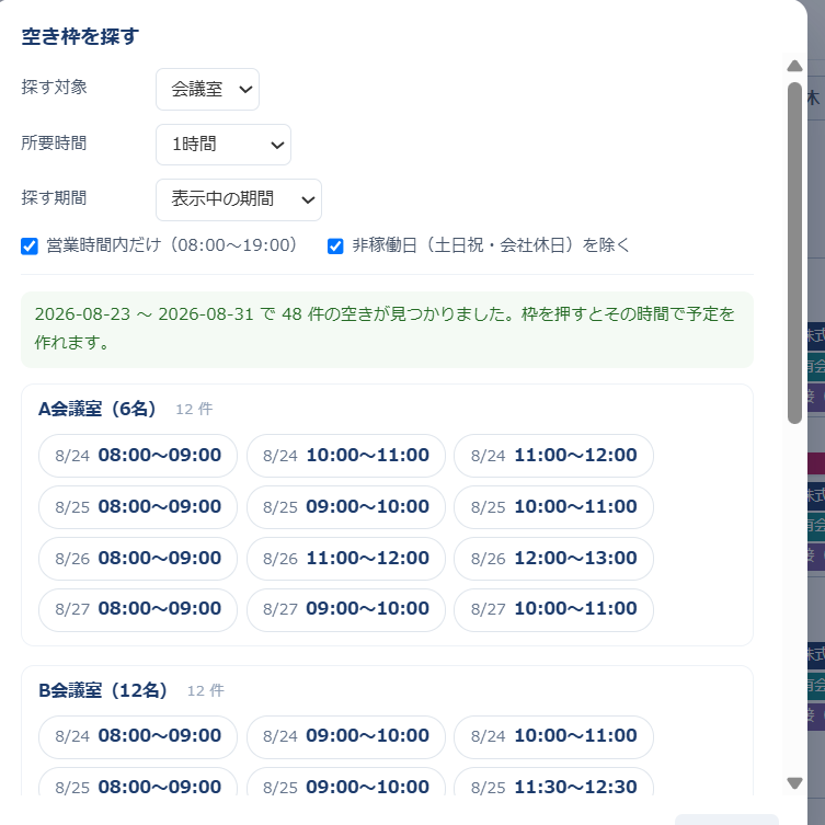 空き枠を探すモーダル。探す対象は会議室、所要時間は1時間、探す期間は表示中の期間。営業時間内だけ・非稼働日を除くのチェックが入っており、A会議室に日付と時間帯の候補ボタンが並んでいる