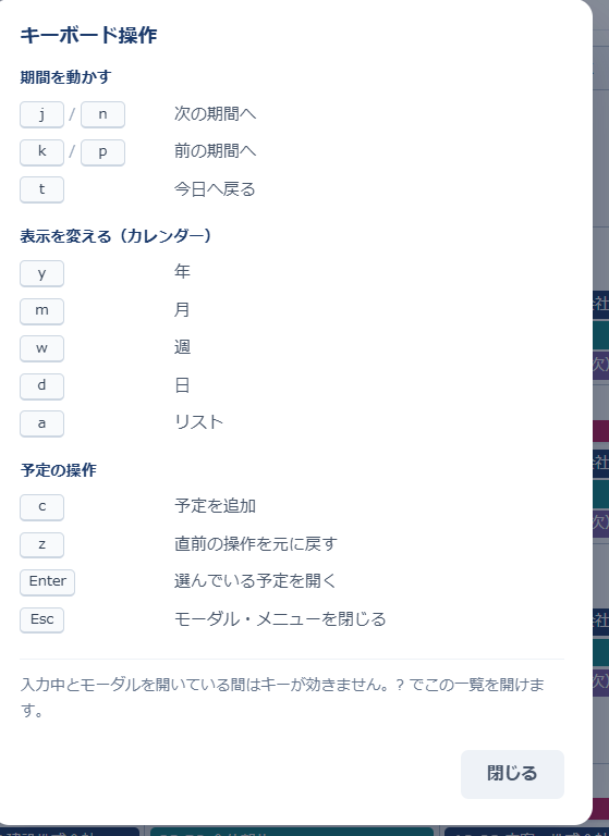 キーボード操作の一覧モーダル。期間を動かす（j/n・k/p・t）、表示を変える（y・m・w・d・a）、予定の操作（c・z・Enter・Esc）が表で並んでいる