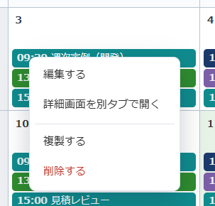 予定を右クリックしたときのメニュー。編集する・詳細画面を別タブで開く・複製する・削除するが並んでいる