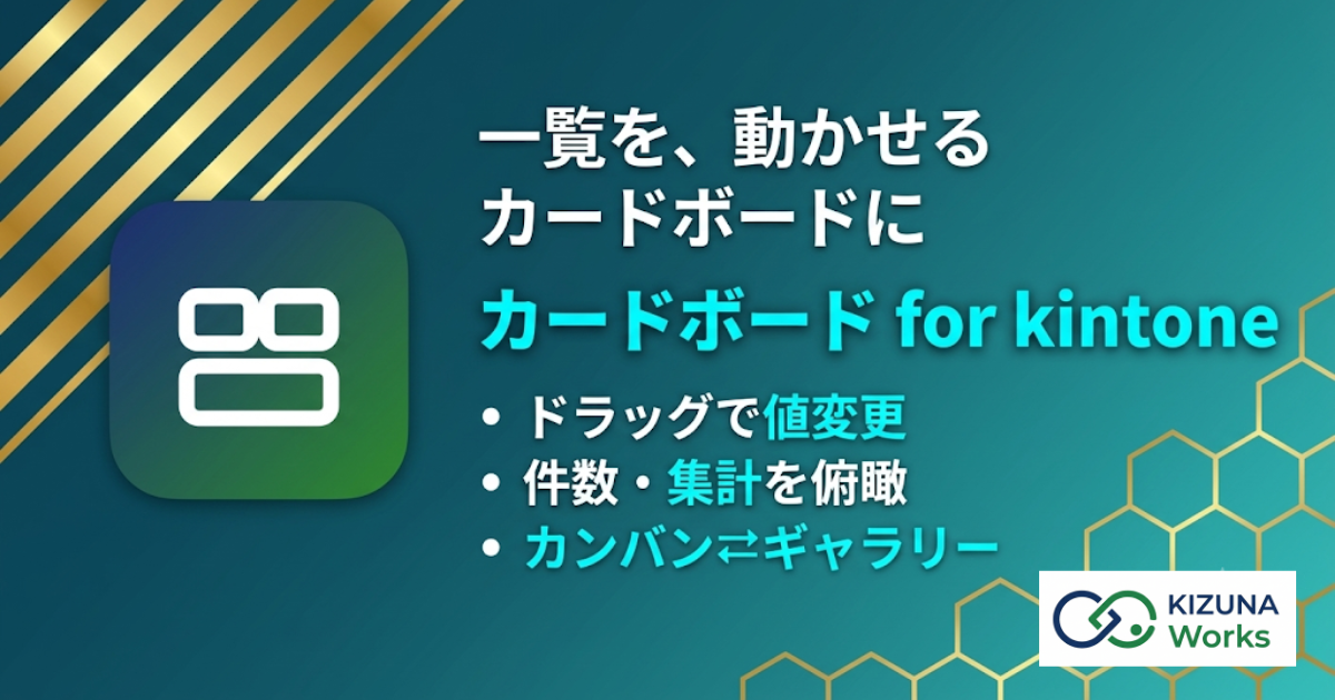 カードボード for kintone プラグイン — レコード一覧を状態カード＋詳細カードの2段カンバンに切替え、ドラッグ&ドロップでステータスを変更し、状態別の件数・集計を俯瞰する