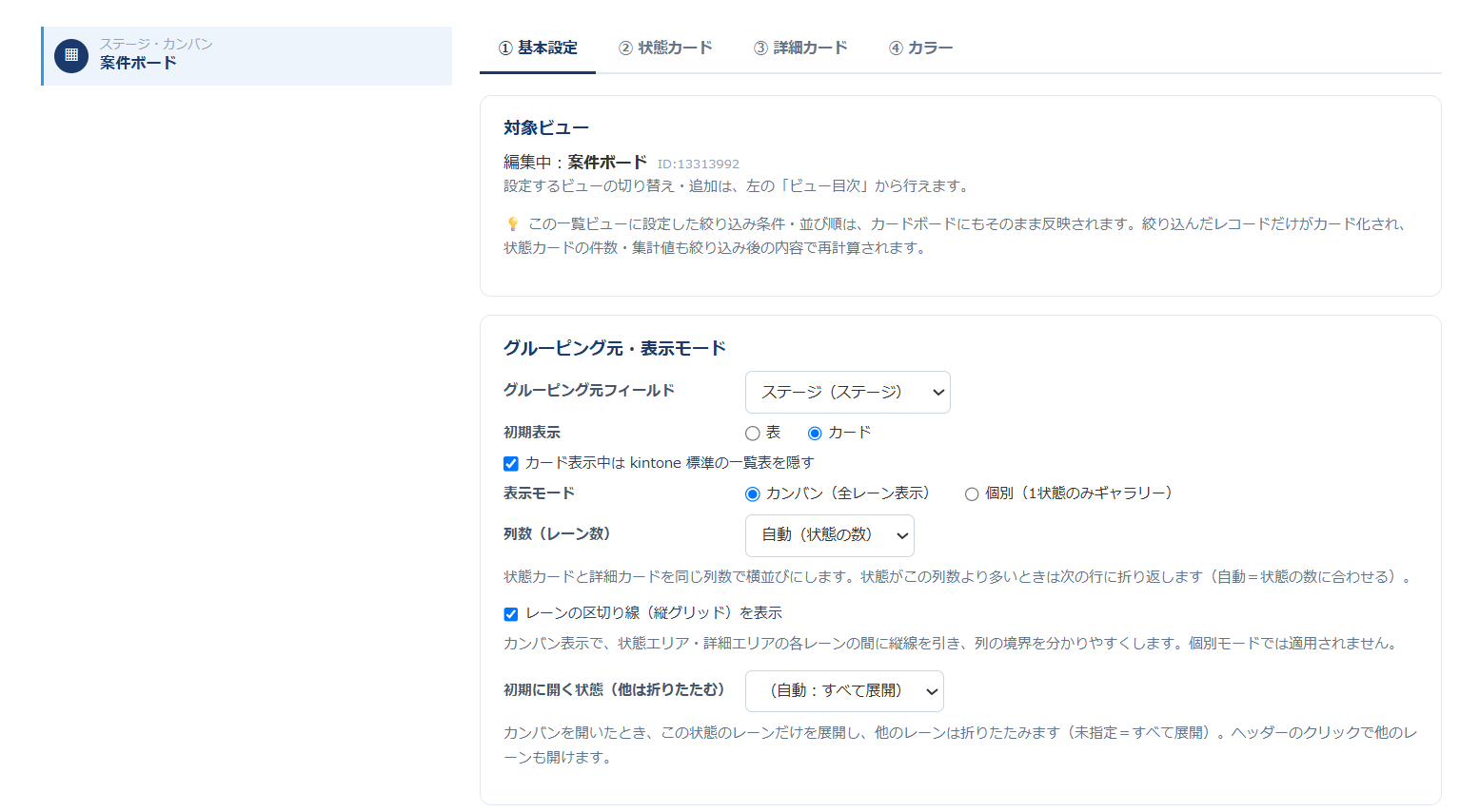 カードボード設定①基本設定タブ — グルーピング元フィールド（ステージ）、初期表示（カード）、表示モード（カンバン/個別）、列数、レーンの区切り線を表示、初期に開く状態を設定している画面