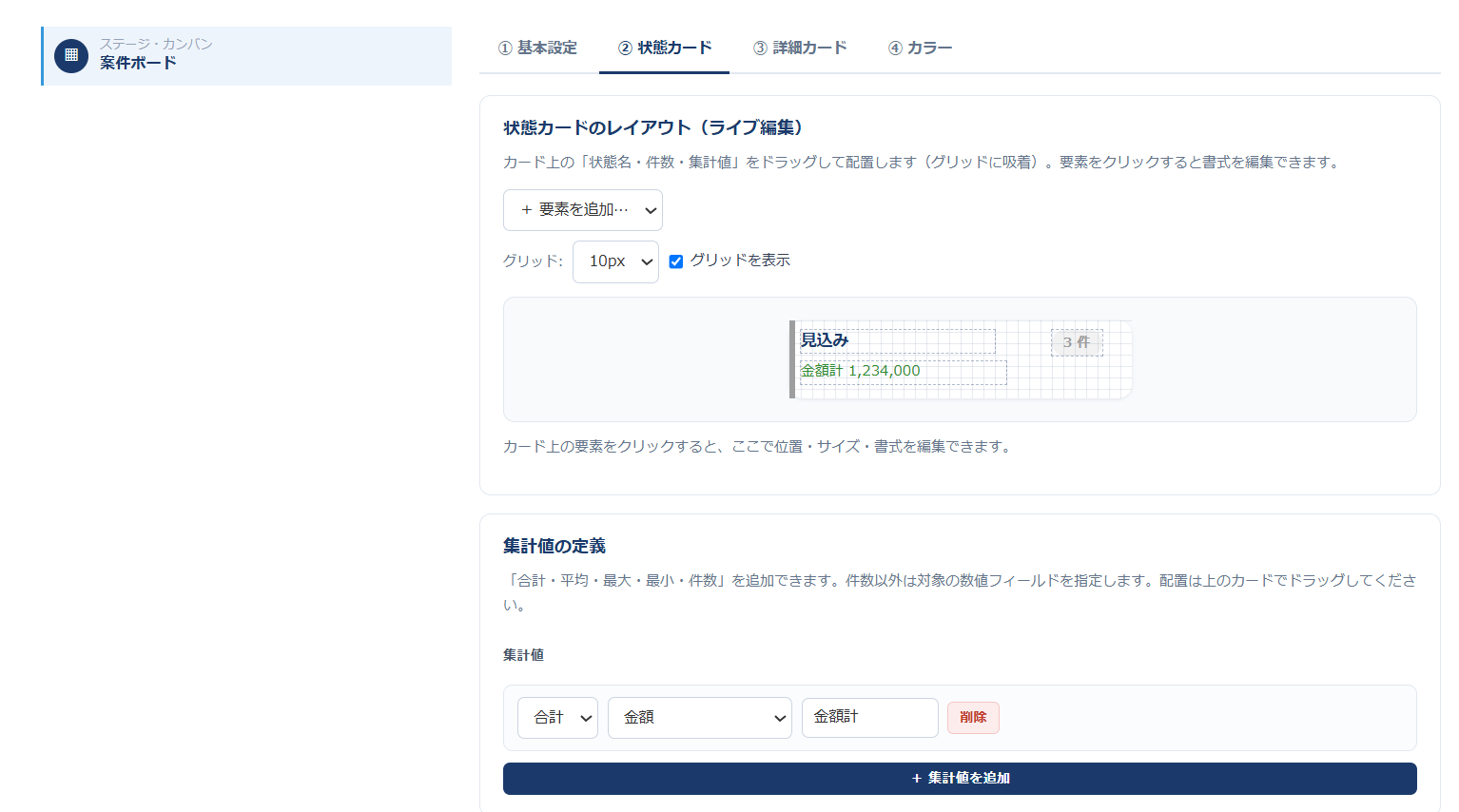 カードボード設定②状態カードタブ — 状態カードのレイアウトをライブ編集し、カード上に状態名・件数・集計値をドラッグ配置。集計値の定義で合計・金額計を追加している画面