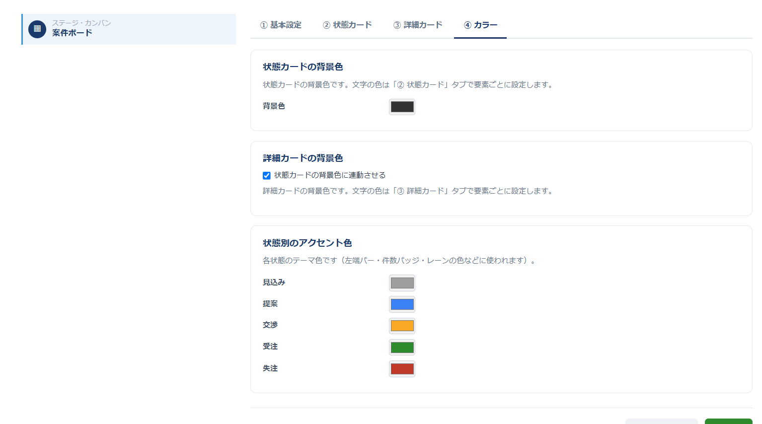 カードボード設定④カラータブ — 状態カード・詳細カードの背景色と、状態別のアクセント色（見込み・提案・交渉・受注・失注）を色見本で設定している画面