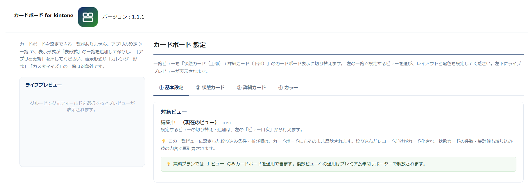 カードボード v1.1.1 の設定画面。表形式の一覧が無いアプリで、左の目次の位置に「表示形式が『表形式』の一覧を追加して保存し、［アプリを更新］を押してください」という案内が表示されている