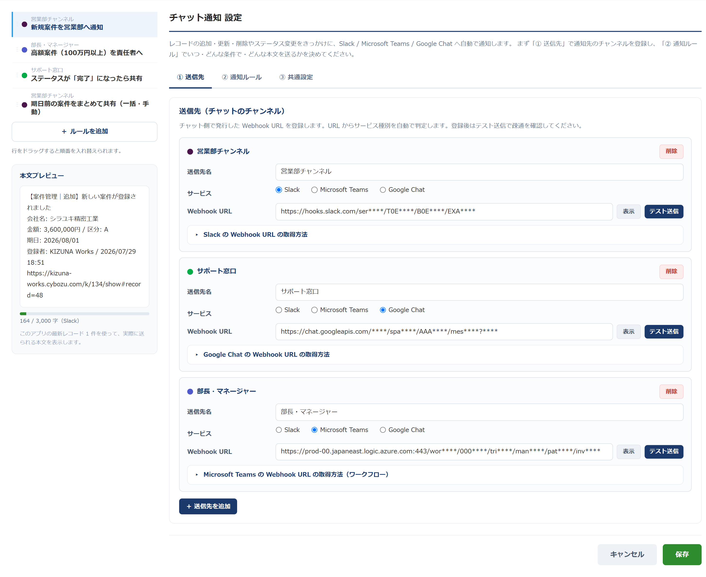 チャット通知 for kintone の設定画面（送信先タブ）。Slack・Google Chat・Microsoft Teams の3つの送信先が登録され、Webhook URL がマスク表示されている