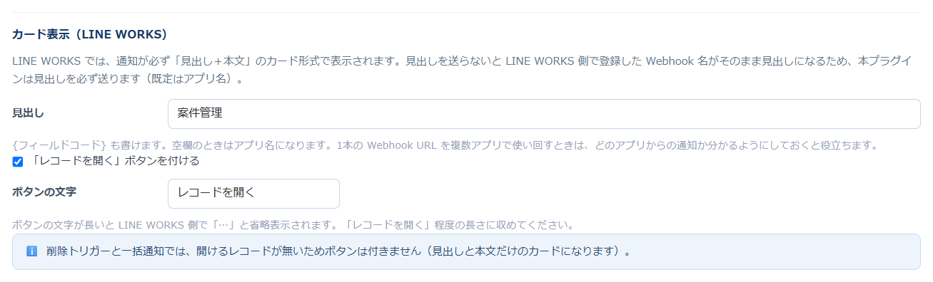 チャット通知プラグインの設定画面。LINE WORKS を選んだルールにだけ「カード表示（LINE WORKS）」セクションが現れ、見出しと「レコードを開く」ボタンの文字を設定できる