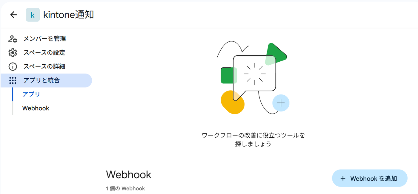 Google Chat のアプリと統合画面。Webhook のメニューと Webhook を追加ボタンが表示されている