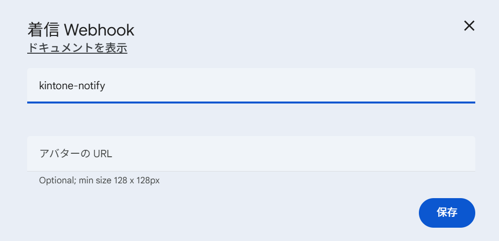 Google Chat の着信 Webhook ダイアログ。名前とアバターの URL を入力して保存する