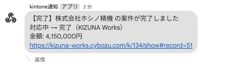 Google Chat に届いたチャット通知の例。ステータスが完了になった案件について、旧ステータスから新ステータスへの変化と金額・レコードURLが投稿されている