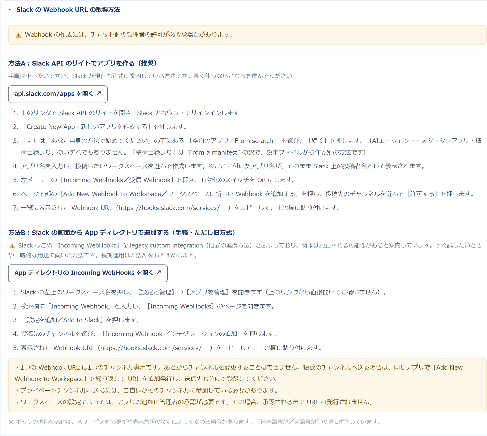 設定画面に組み込まれた Slack の Webhook URL 取得手順。方法Aと方法Bの2通りが番号つきで案内され、サイトを開くリンクボタンが並んでいる