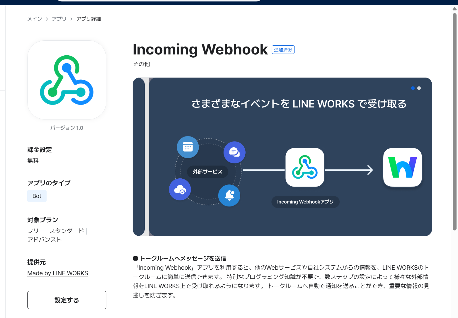 LINE WORKS 管理者画面のアプリ詳細。Incoming Webhook の課金設定が無料、アプリのタイプが Bot、対象プランがフリー・スタンダード・アドバンストと表示されている
