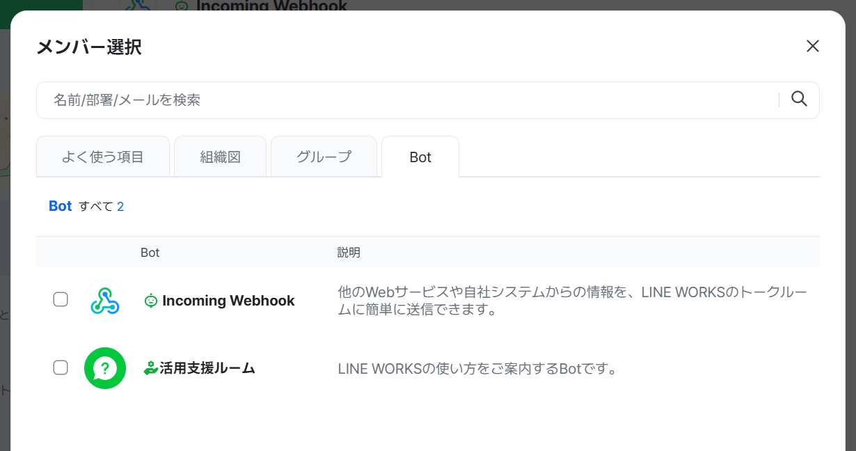LINE WORKS のメンバー選択ダイアログ。Bot タブに Incoming Webhook が一覧表示されている