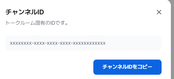 LINE WORKS のチャンネルID ダイアログ。トークルーム固有の ID とコピーボタンが表示されている（ID はマスク表示）