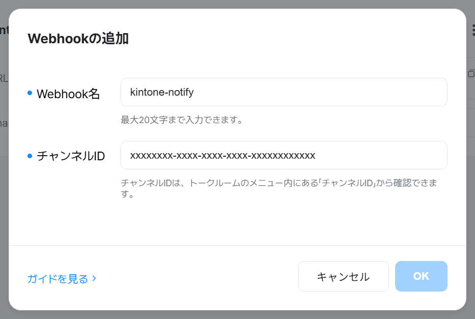 LINE WORKS の Webhook の追加ダイアログ。Webhook 名とチャンネルID を入力する（ID はマスク表示）
