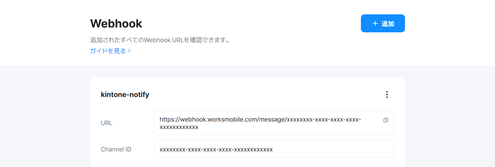 LINE WORKS の Webhook 一覧画面。発行された Webhook URL とチャンネルID が表示されている（いずれもマスク表示）